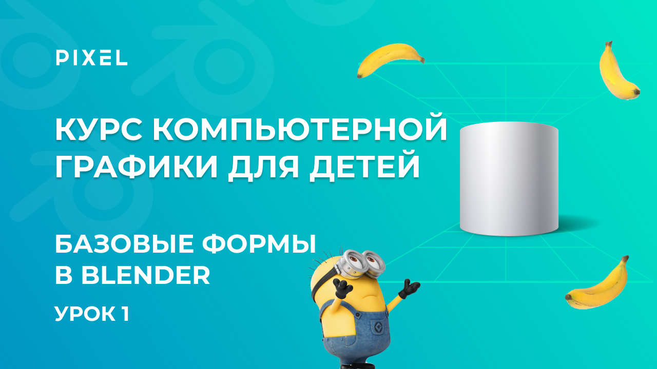Базовые формы Blender | 3D-миньон в Блендер | Компьютерная графика для детей | Курс 3D-моделирования