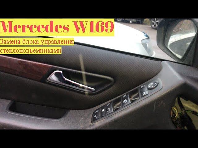 Снимаю блок управления стеклоподъемниками , снимаю карту двери. Мерседес А класс W169