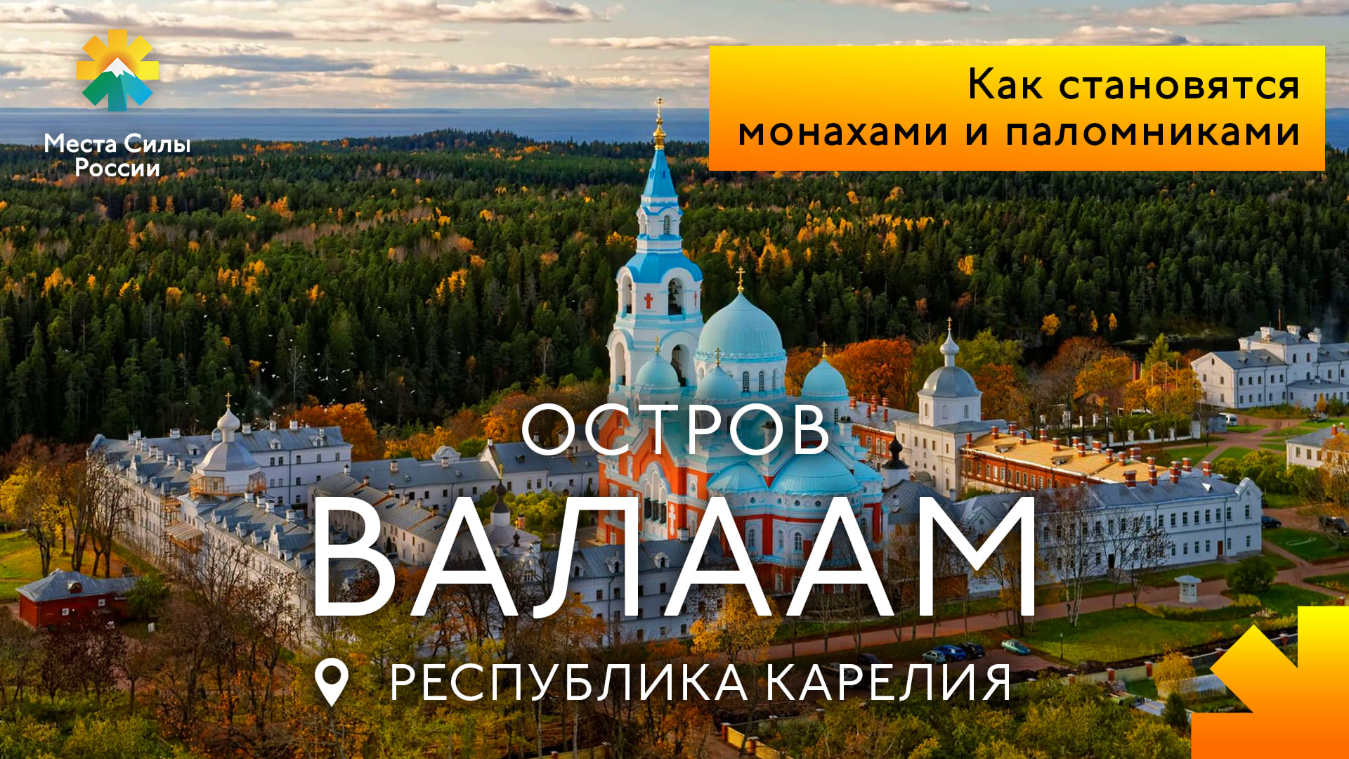 Валаам, Карелия: Места силы России