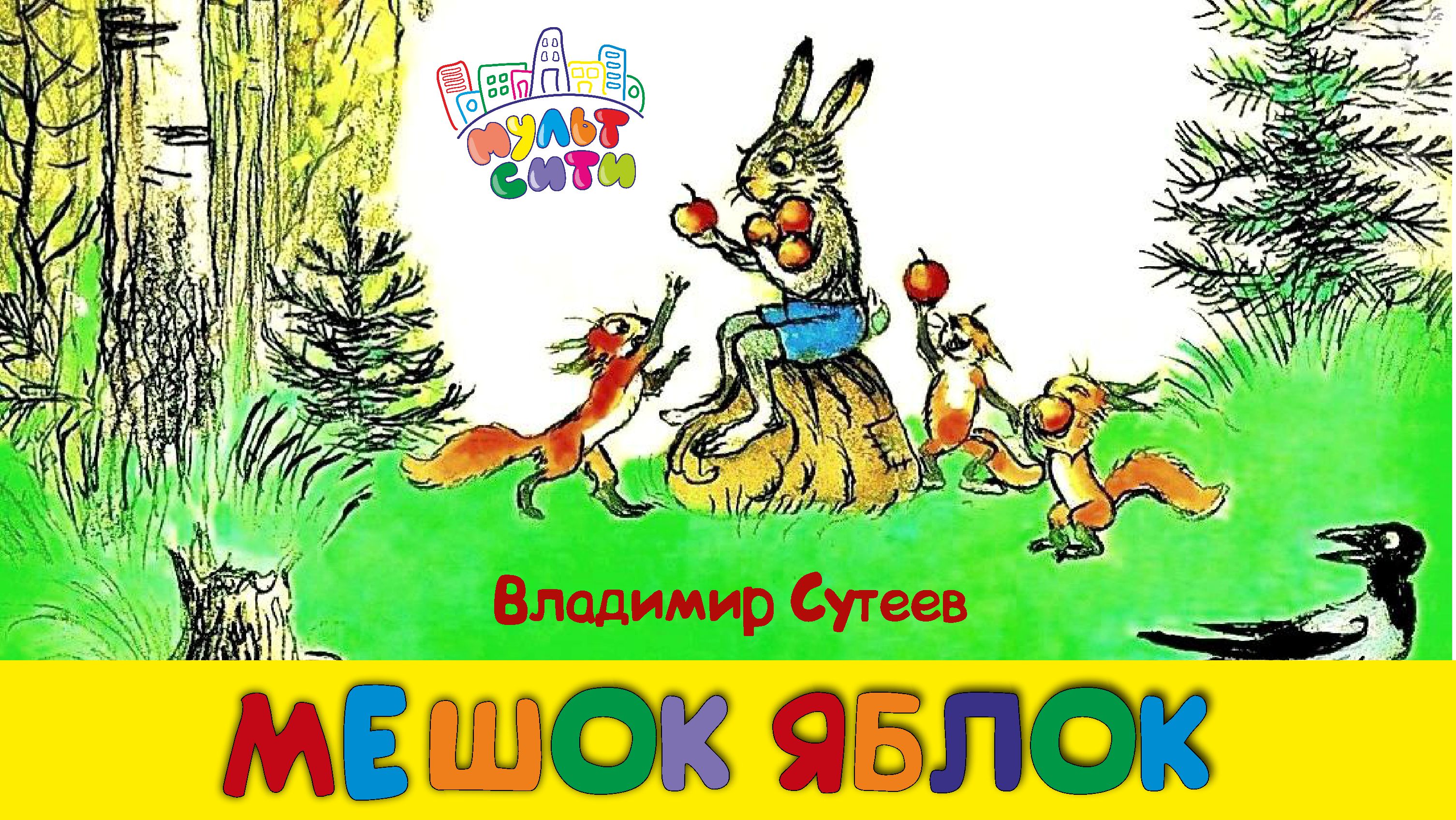 МЕШОК ЯБЛОК /Владимир Сутеев  /Видеокнига для детей /Терапевтические сказки для детей
