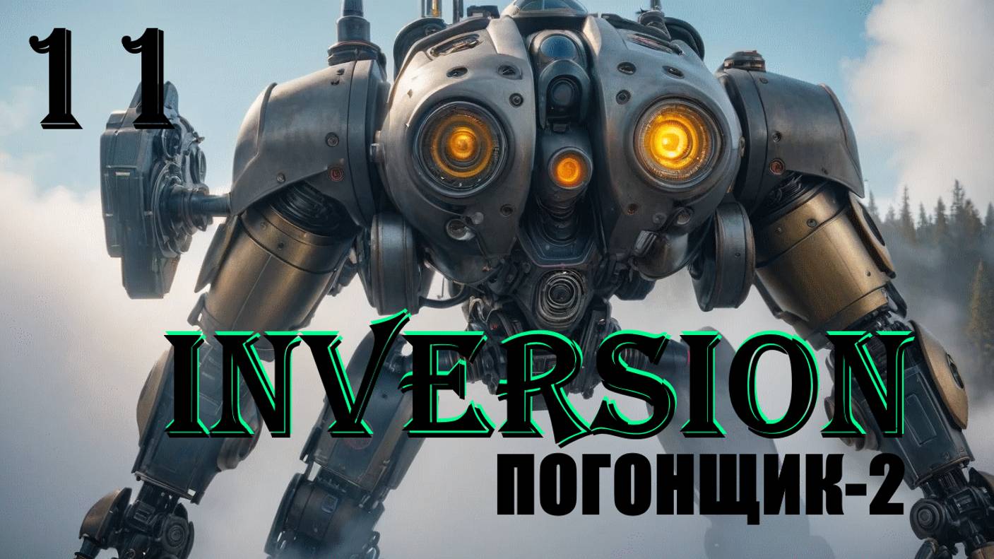 ПОГОНЩИК-2 - INVERSION (ИНВЕРСИЯ) - ПОЛНОЕ ПРОХОЖДЕНИЕ НА РУССКОМ #11