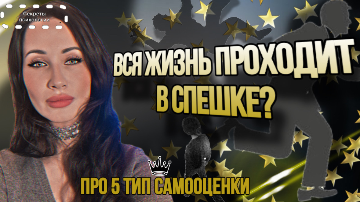 КАКИЕ ЭТО ЛЮДИ, КОТОРЫЕ ВЕЧНО СПЕШАТ? | ПРО 5 ТИП НЕСТАБИЛЬНОЙ САМООЦЕНКИ «МНЕ НУЖНО СПЕШИТЬ»
