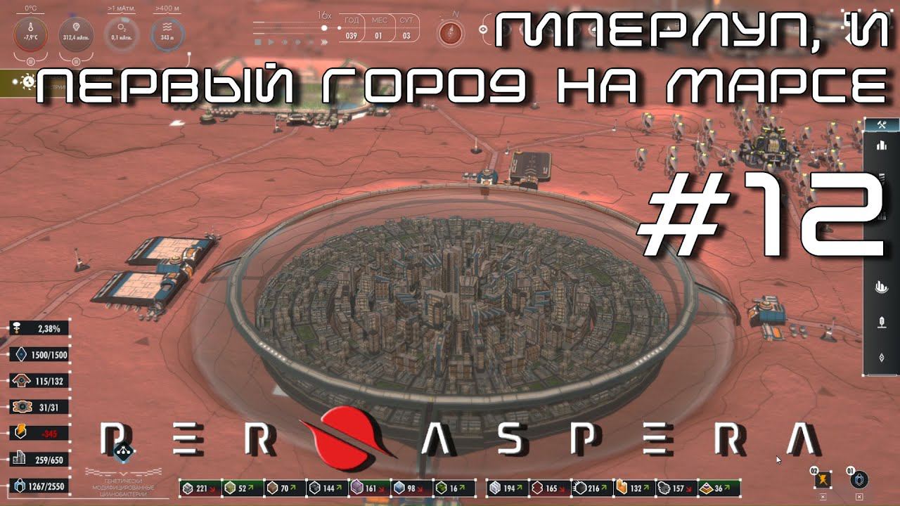 ПРОХОЖДЕНИЕ PER ASPERA: Гиперлуп и первый город на Марсе. #12