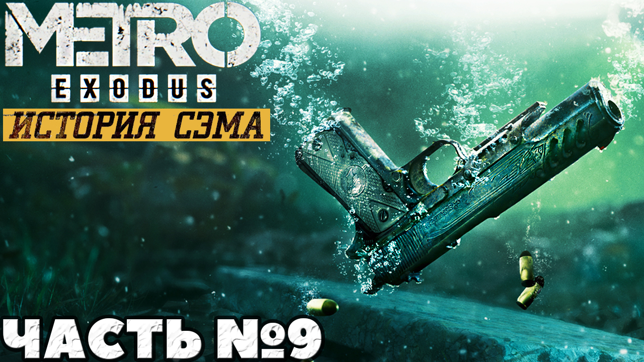 ✅MetroExodus(Исход) - DLC История Сэма. Часть №9.