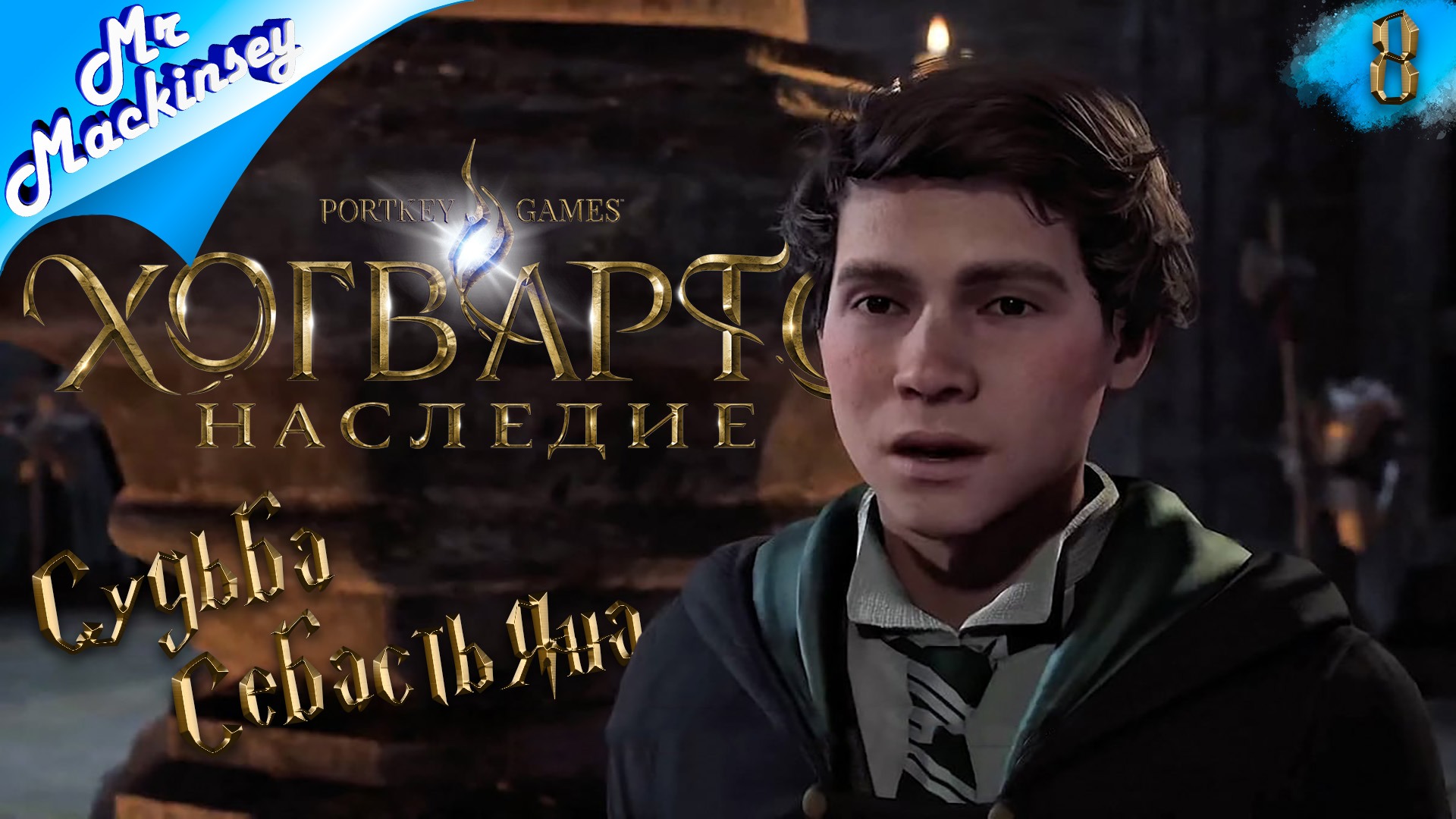 Что же будет с сестрой Себаса? | Hogwarts Legacy (Хогвартс наследие) ➤ #8