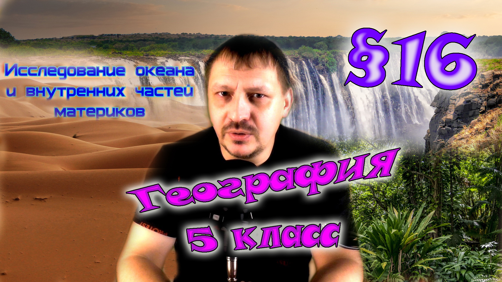 §16. Исследование океана и внутренних частей материков. География 5 класс