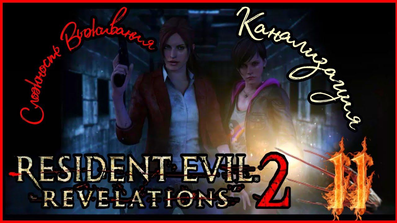 Resident evil revelations 2 прохождение на Сложности Выживания #11 - КАНАЛИЗАЦИЯ.