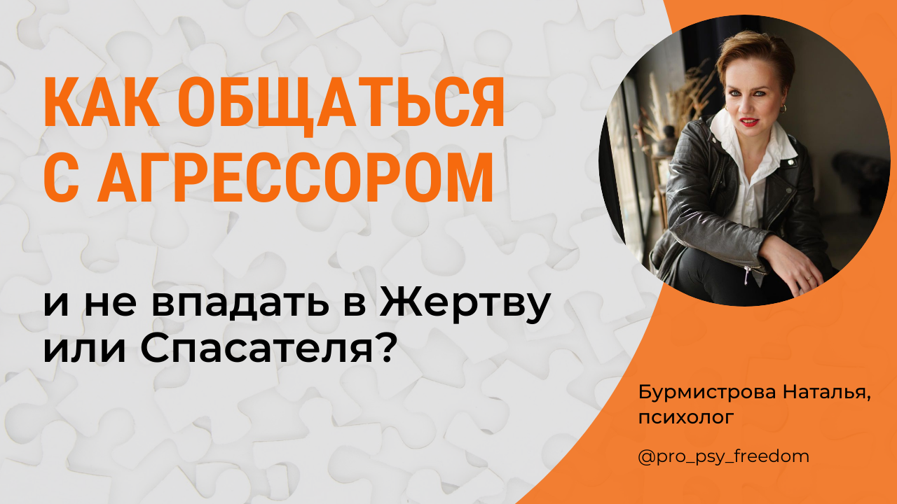 Собеседник АГРЕССОР. Что делать? Треугольник Карпмана| Психолог Бурмистрова Наталья