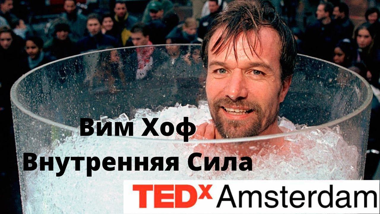 Вим Хоф. Внутренняя сила. Выступление на TedX в Амстердаме.
