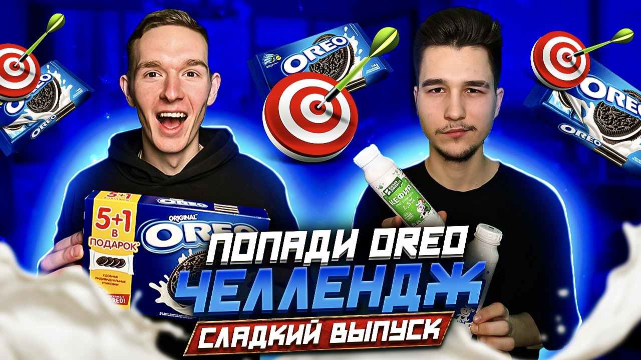 ПОПАДИ OREO ЧЕЛЛЕНДЖ! СЛАДКИЙ ВЫПУСК!