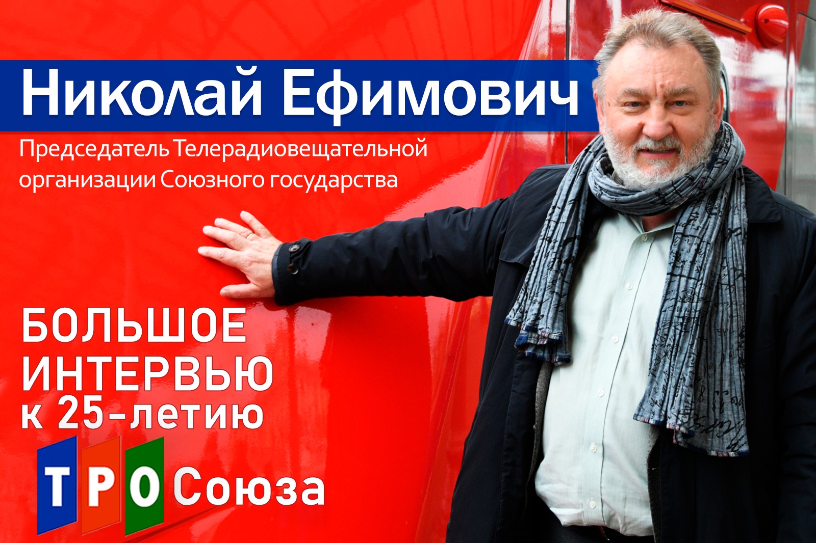 НИКОЛАЙ ЕФИМОВИЧ: Мы не выключаемся ни на секунду!