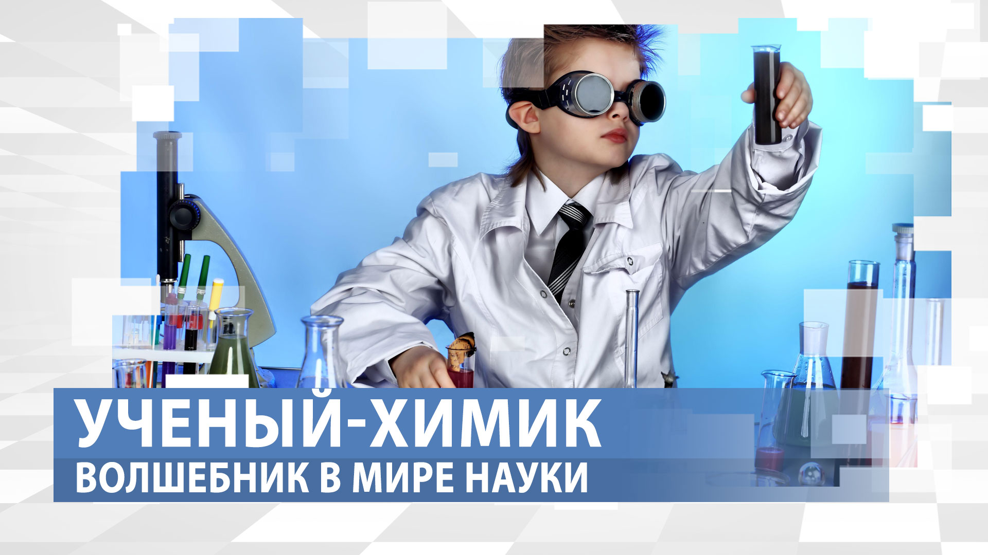 Как создаются наноматериалы и лекарства от неизлечимых болезней? Профессия "Ученый-химик"