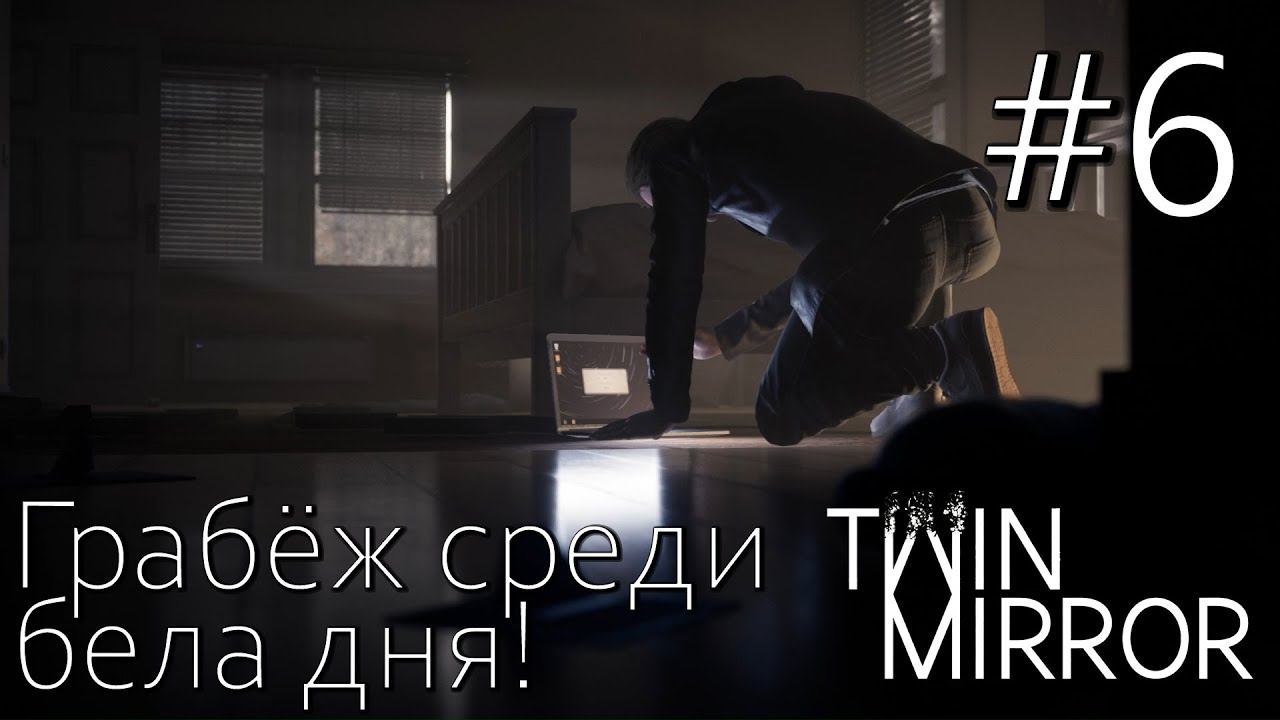 TWIN MIRROR ПРОХОЖДЕНИЕ: Грабёж среди бела дня! #6