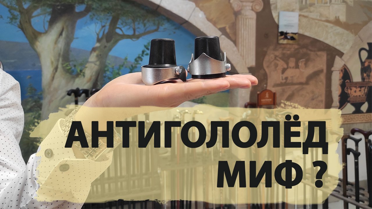 Устройство против скольжения на трость  | УПС 3