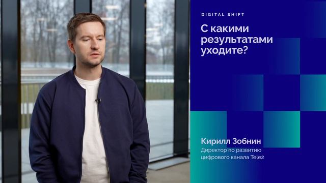 Кирилл Зобнин, директор по развитию цифрового канала, Теле2. Переход в ИИ