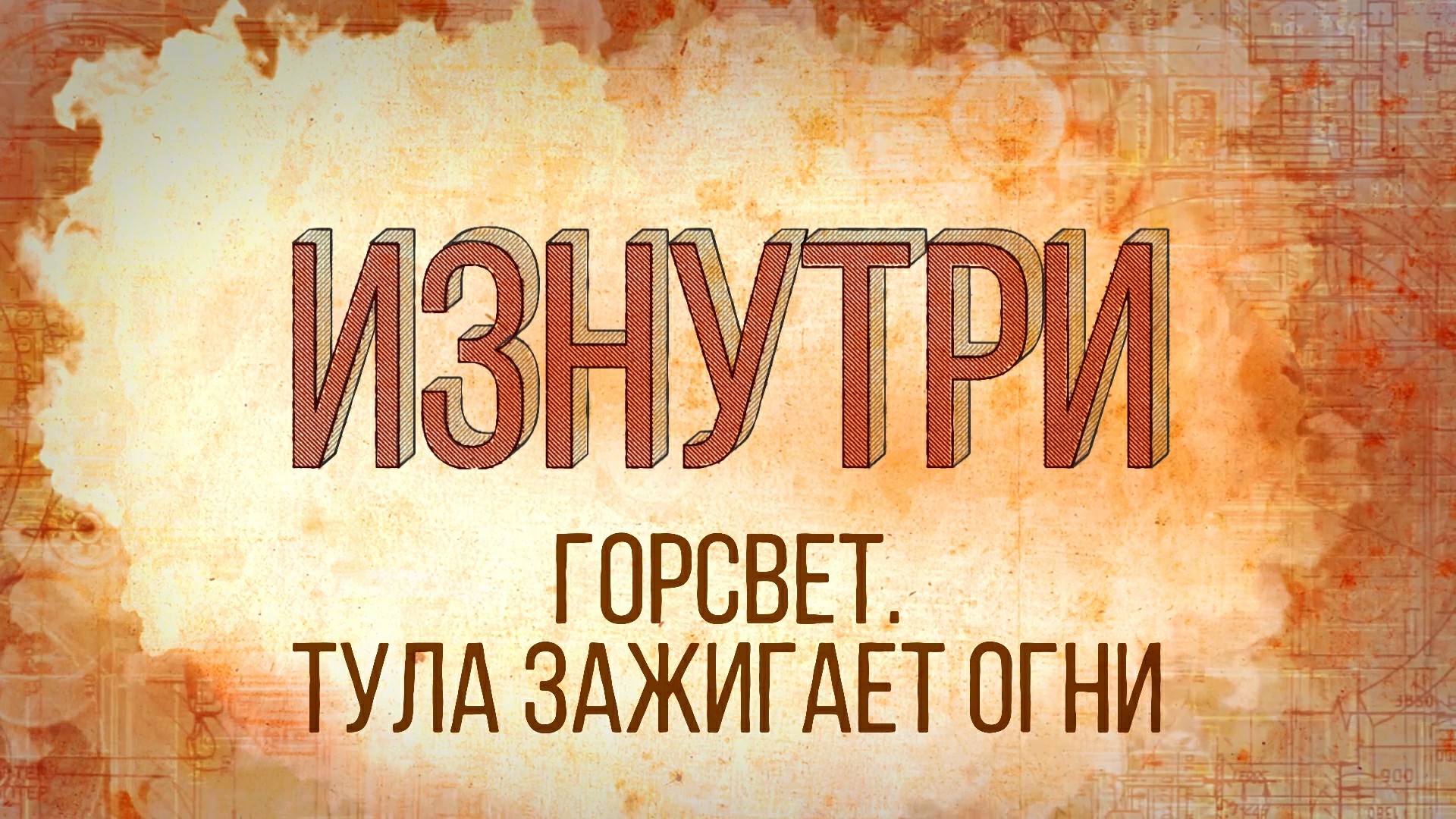 Изнутри - Горсвет. Тула зажигает огни.mp4
