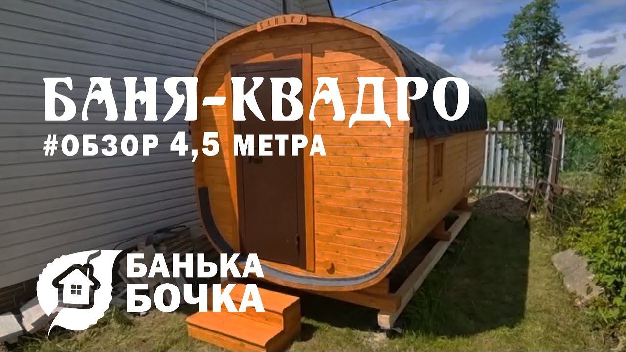 БАНЯ БОЧКАКВАДРО 4,5 метра #ОБЗОР