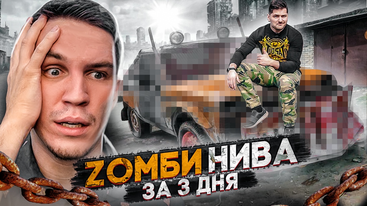 УСПЕТЬ за 3 ДНЯ! ДИМА МАСЛЕННИКОВ кинул ВЫЗОВ! НИВА постапокалипсиса за 72 часа!