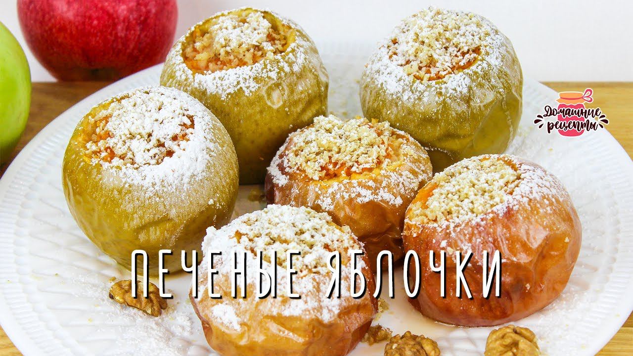 Вкуснейшие печеные яблоки в духовке (Очень нежные и сочные!)