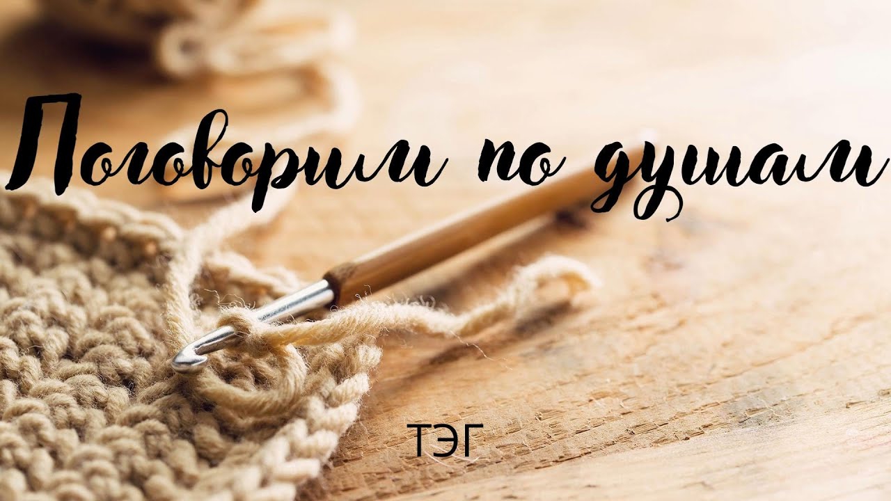 Поговорим по душам/ Тэг/ #болталкаподвязание