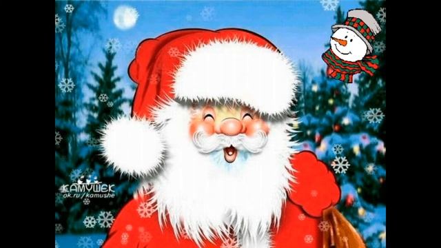 С новым годом Дед Мороз
