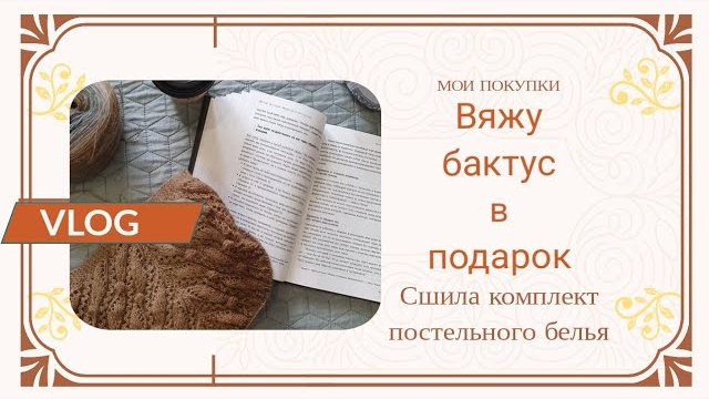🪴Vlog_ вяжу бактус в подарок,  сшила комплект постельного белья..mp4