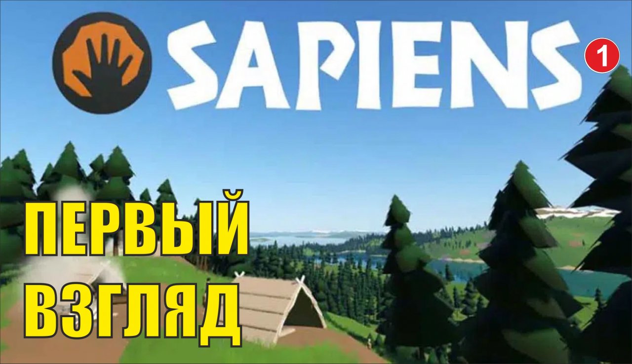 Sapiens - Первый взгляд
