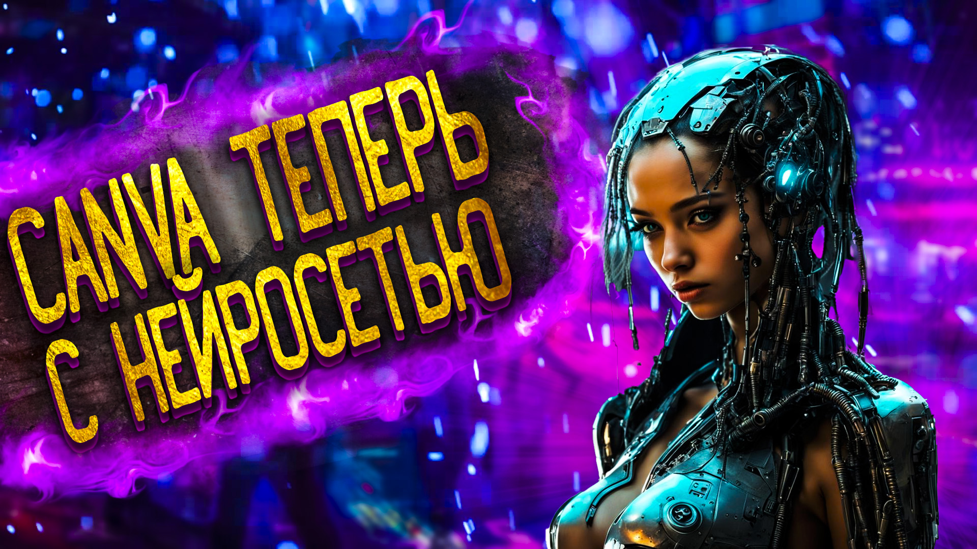 Canva  теперь с встроенной ИИ. Несколько нейросетей в одном месте