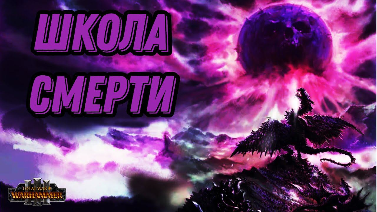 МАГИЯ в Total War Warhammer 3 - ШКОЛА СМЕРТИ