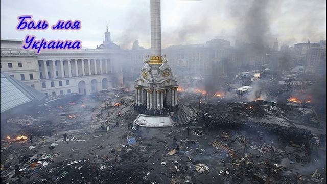 Боль моя Украина.mp4