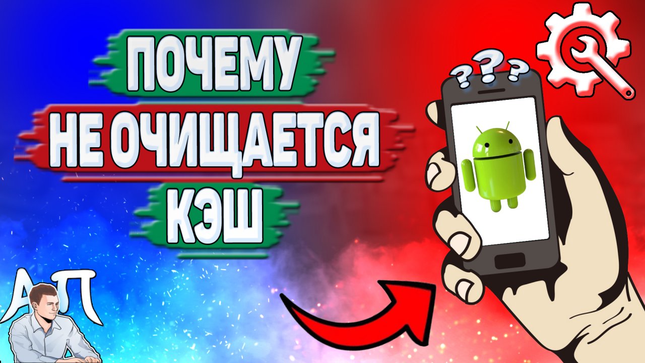 Почему не очищается кэш на Андроиде? Почему не могу очистить кэш на телефоне?