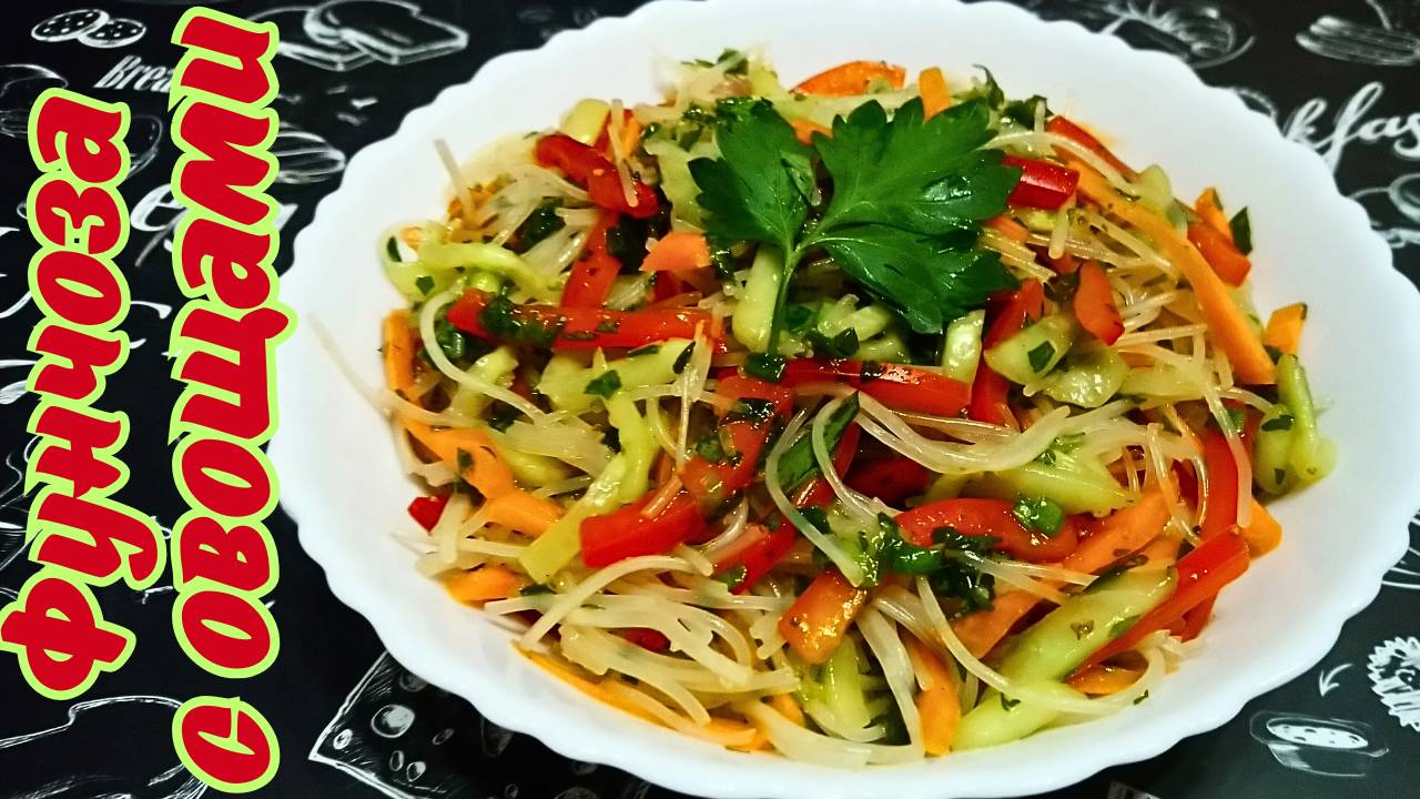 САЛАТ ИЗ ЛАПШИ ФУНЧОЗА С ОВОЩАМИ / Вкусный, быстрый и полезный салат / Вкусные рецепты с фунчозой