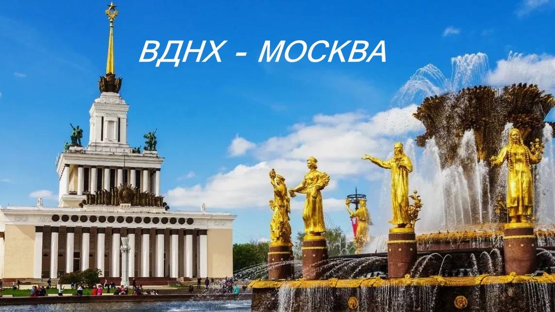 ВДНХ - Москва. "5 дней в Москве, 16-20 мая 2024г."