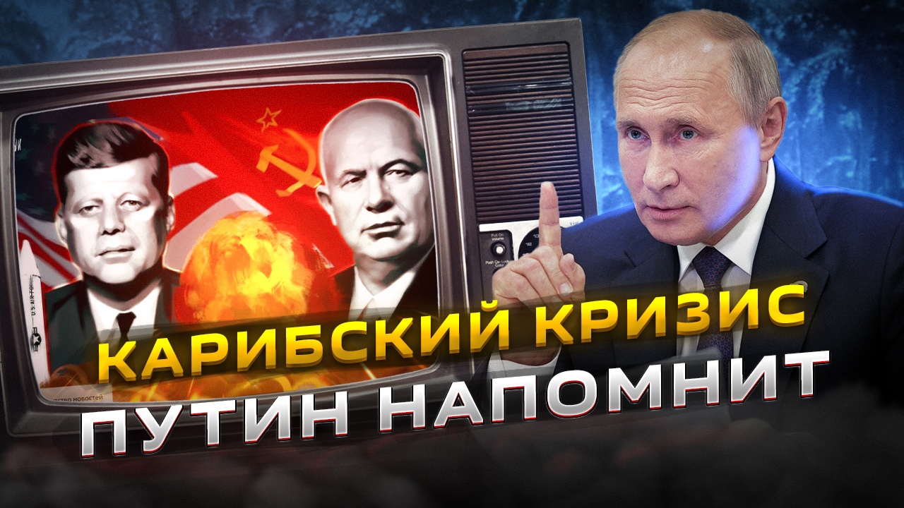 На фоне обострения обстановки по переговорам Россия - НАТО и США вспоминаем про Карибский кризис