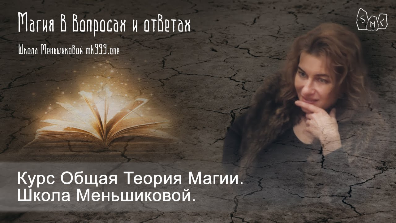 Школа Меньшиковой отзывы о курсе Общая теория магии (ОТМ).