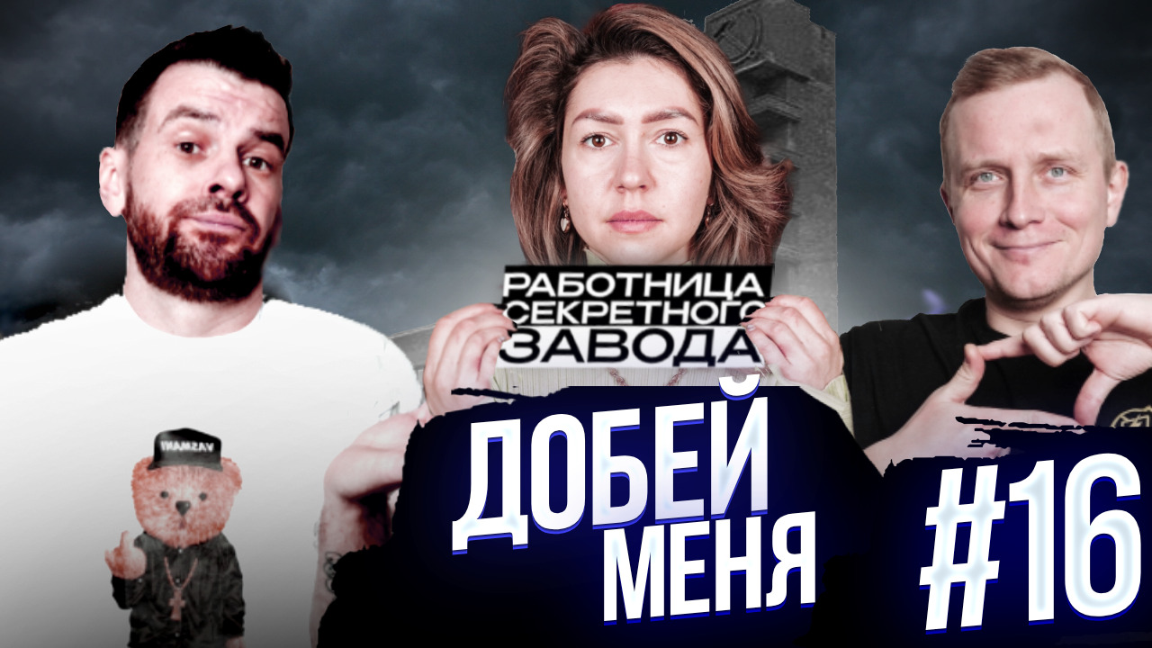 Добей меня #16. Секретный юмор.