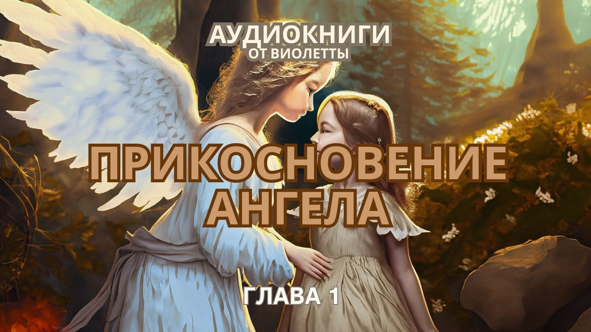 Аудиокнига - Прикосновение Ангела - Глава 1. Кто это был?