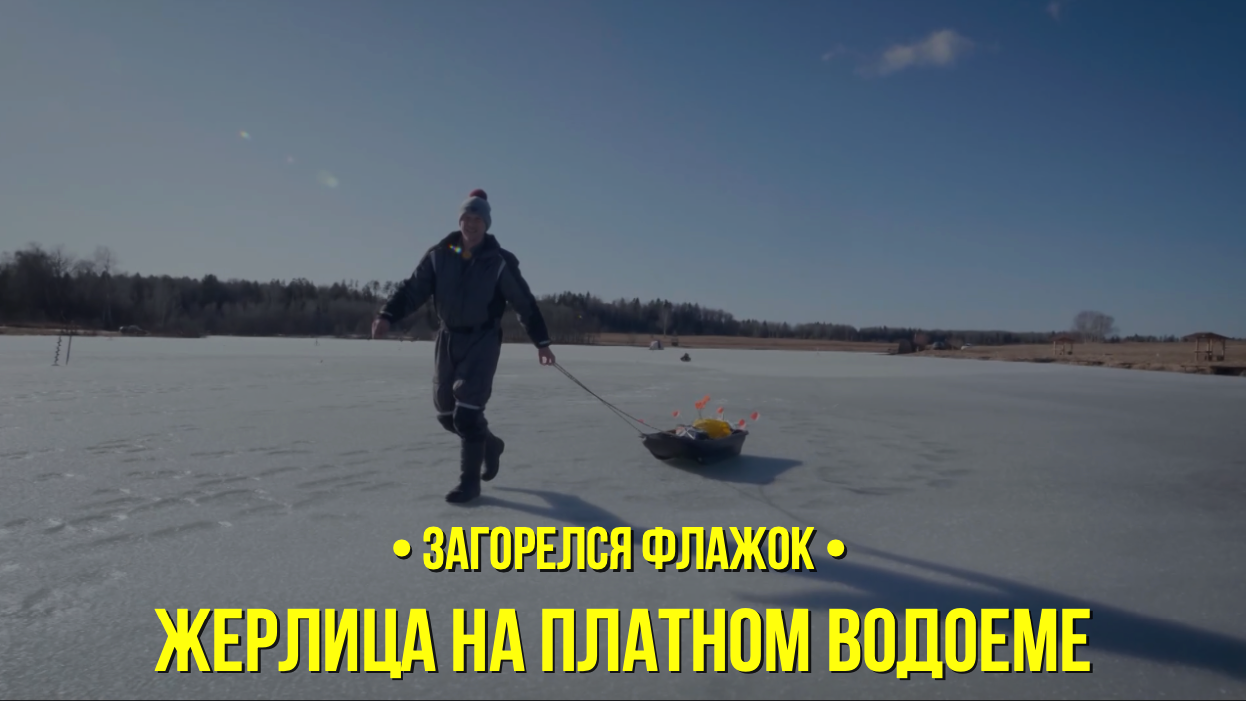 Жерлица на платном водоеме // Загорелся флажок // Сезон 1 серия 8