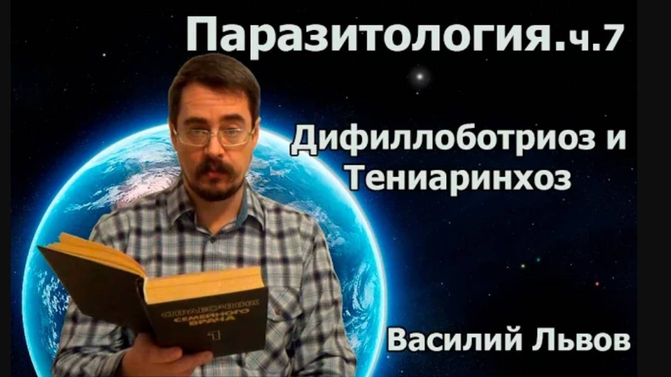Паразитология. ч.7. Дифиллоботриоз и Тениаринхоз.