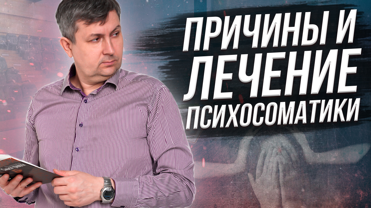Причины и лечение психосоматики