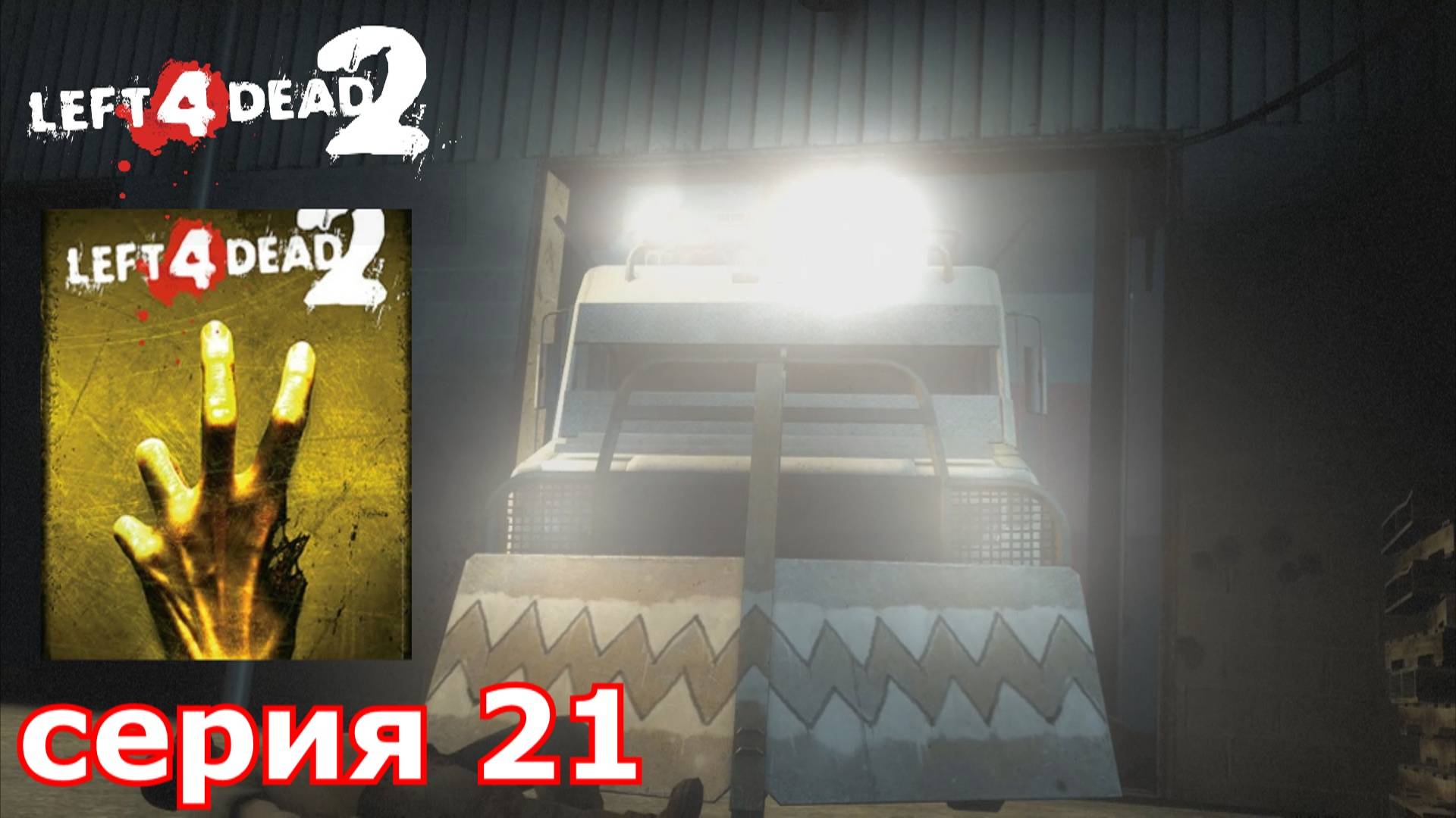 Left 4 Dead 2 : краткое прохождение игры часть 21