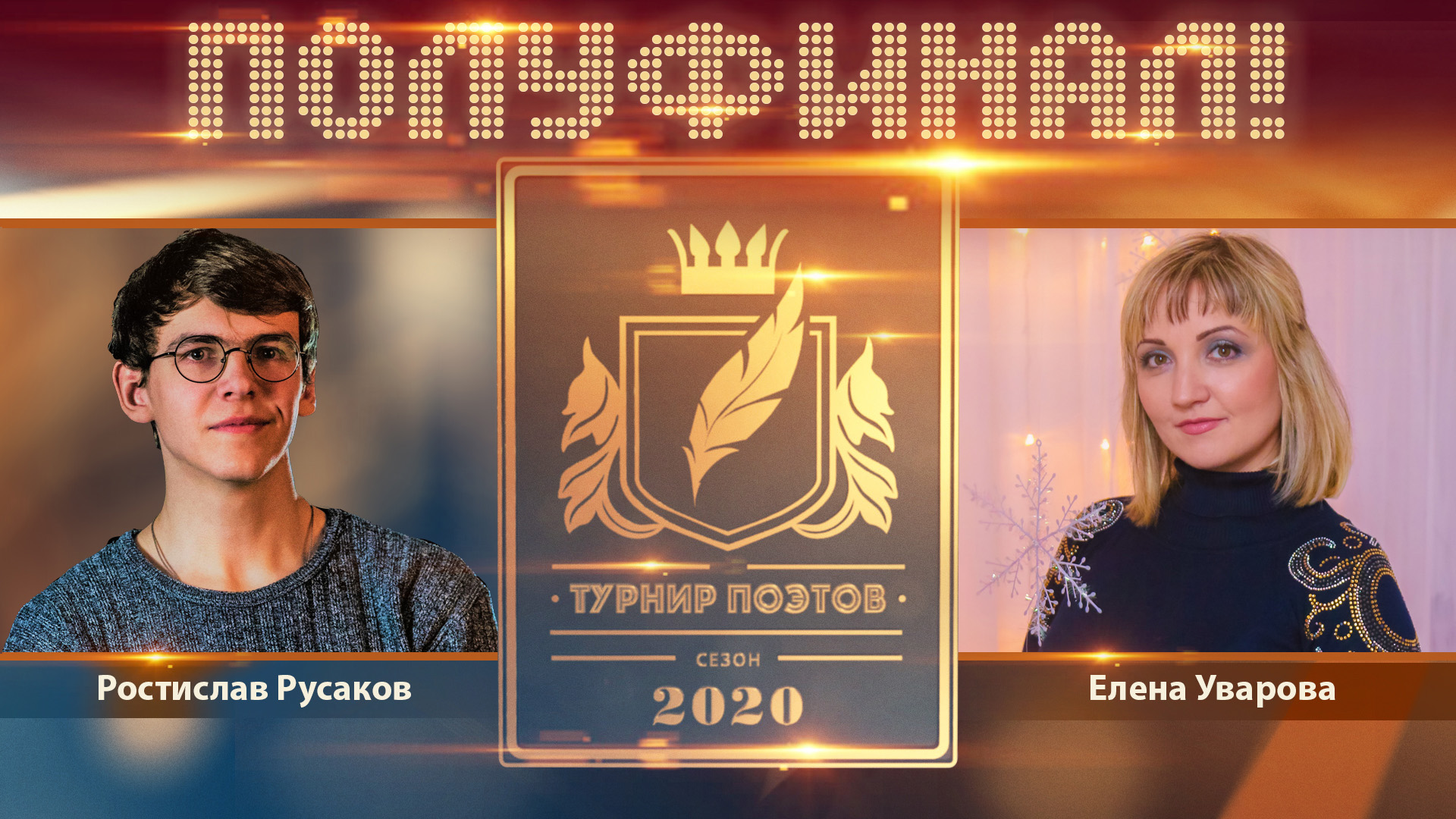 Турнир поэтов 2020. Второй полуфинал