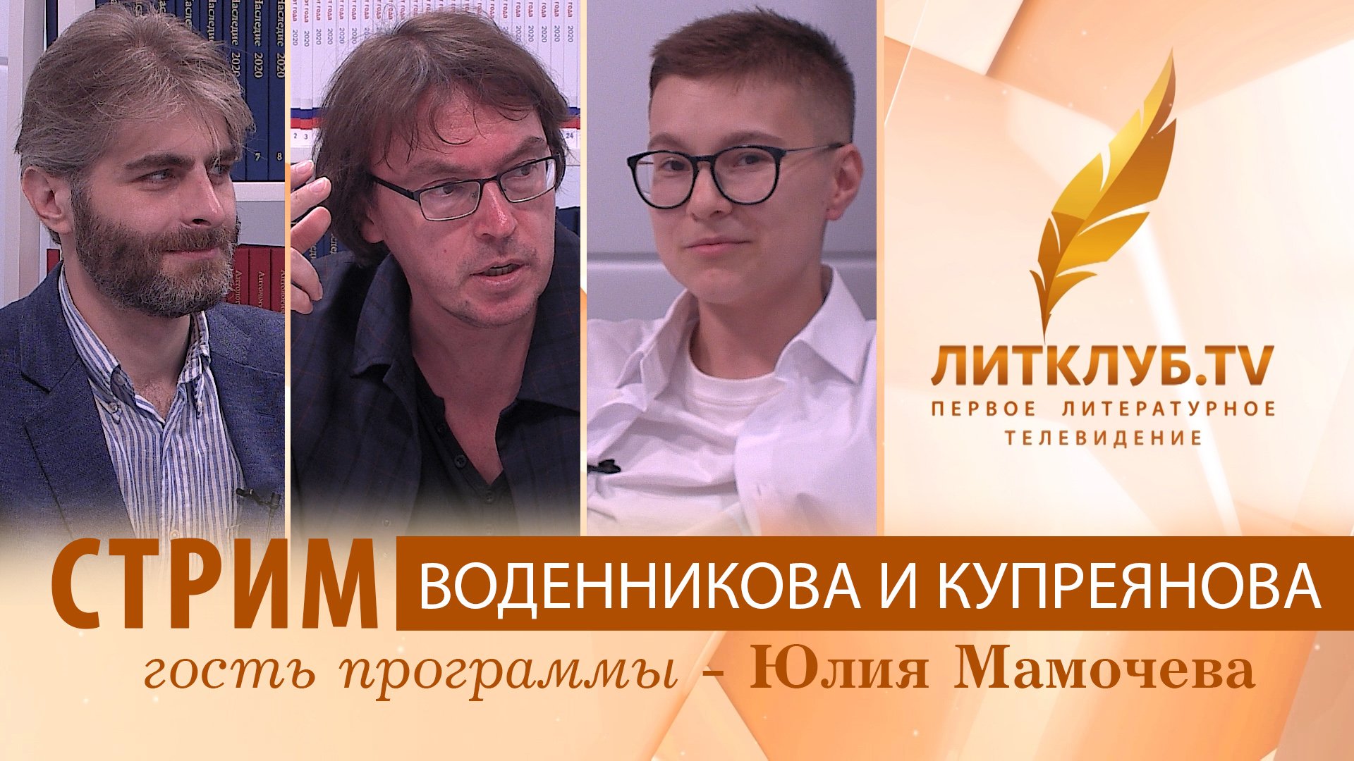 Литклуб.TV: Дмитрий Воденников и Иван Купреянов в прямом эфире. Гость - Юлия Мамочева