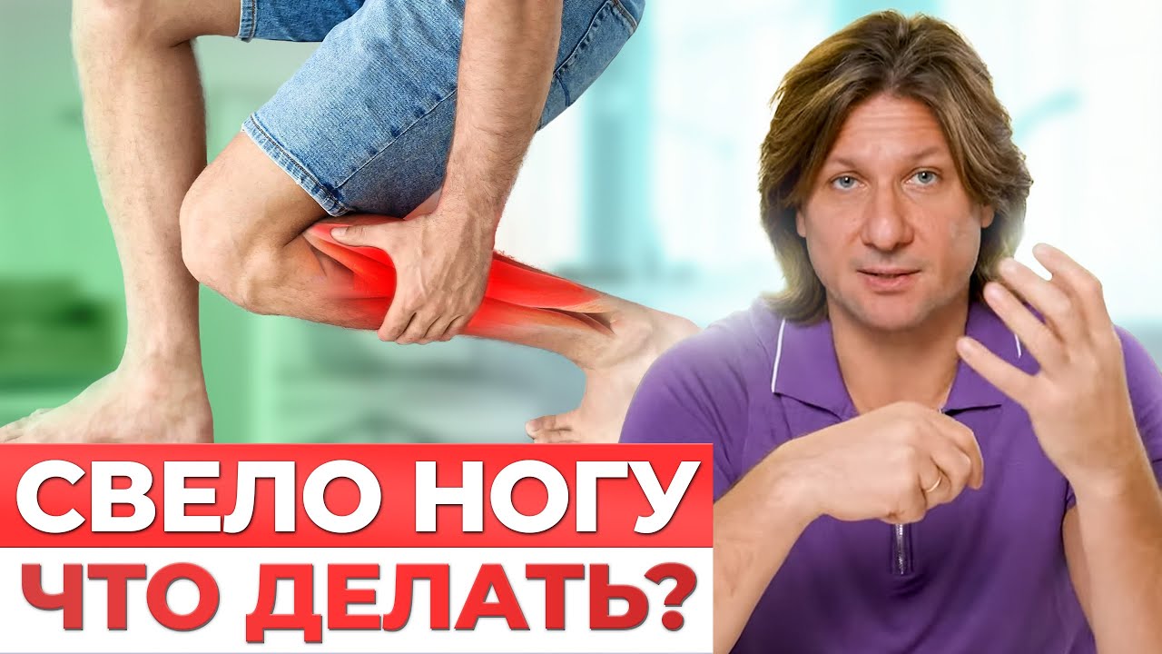 ИЗБАВЬТЕСЬ от СУДОРОГ в ногах раз и НАВСЕГДА. Что делать если СВОДИТ ноги?