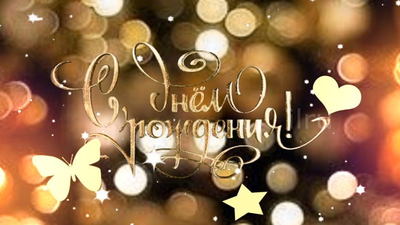 Поздравляю с днем рождения! Искренне желаю тебе огромного счастья