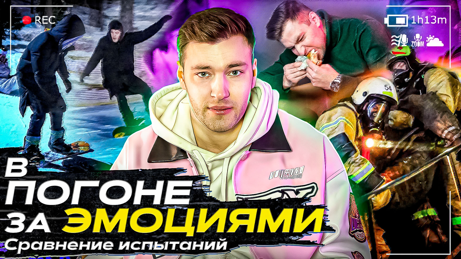 Реалити-шоу "В ПОГОНЕ ЗА ЭМОЦИЯМИ" Итоги испытаний