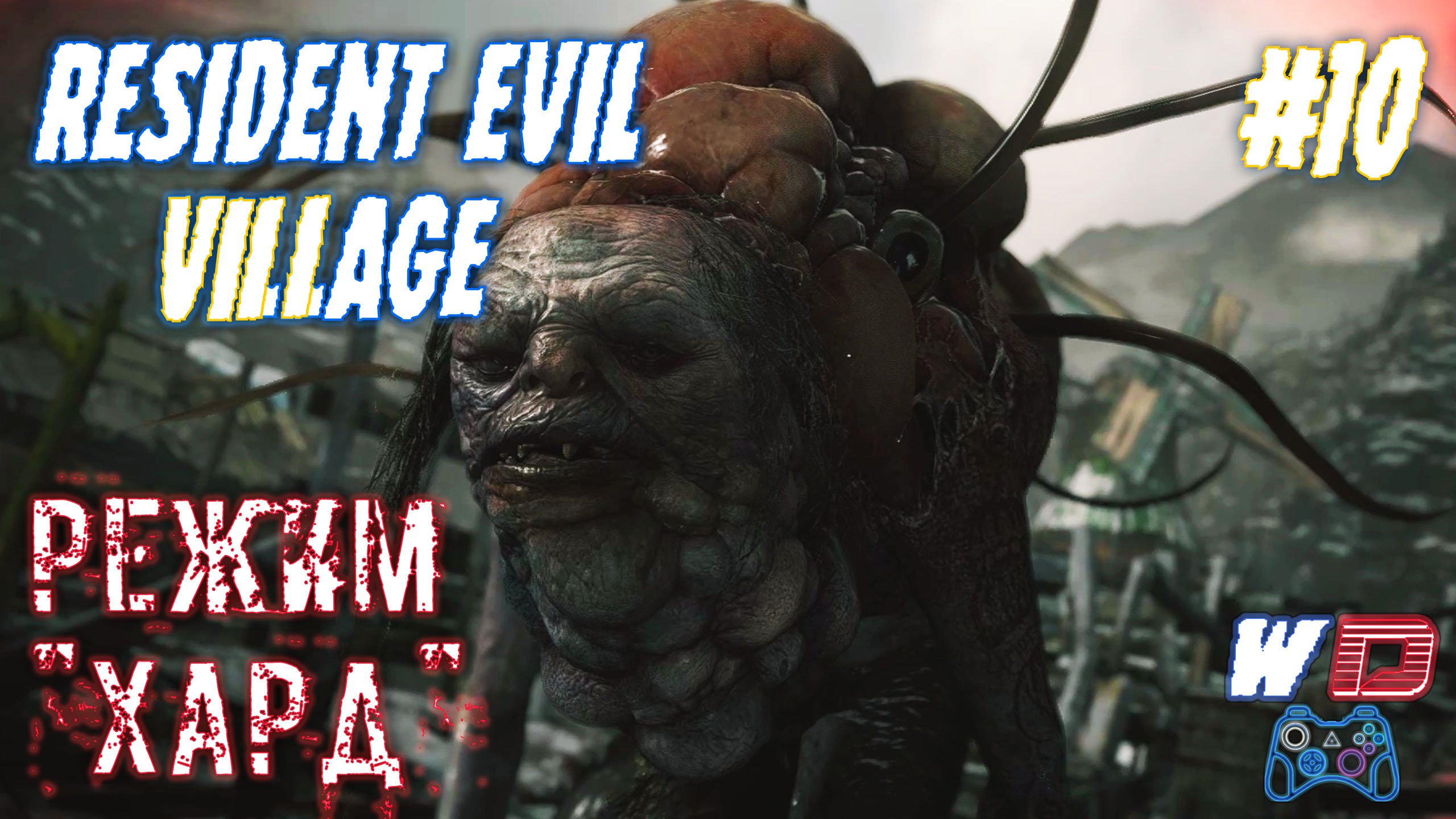 Resident Evil Village. Прохождение #10. Хитрый Моро