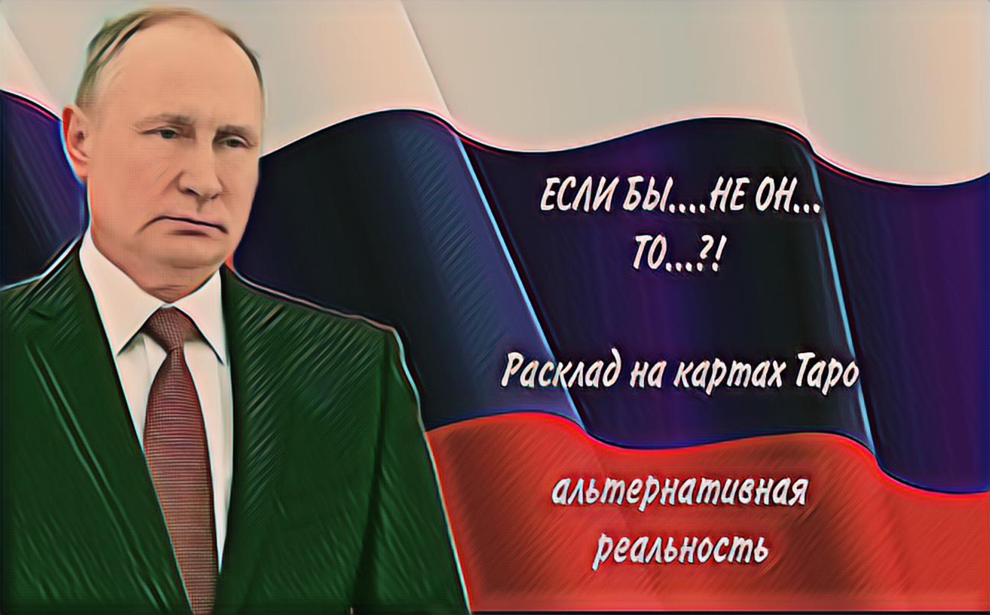 ЕСЛИ БЫ ПУТИН НЕ БЫЛ ПРЕЗИДЕНТОМ?