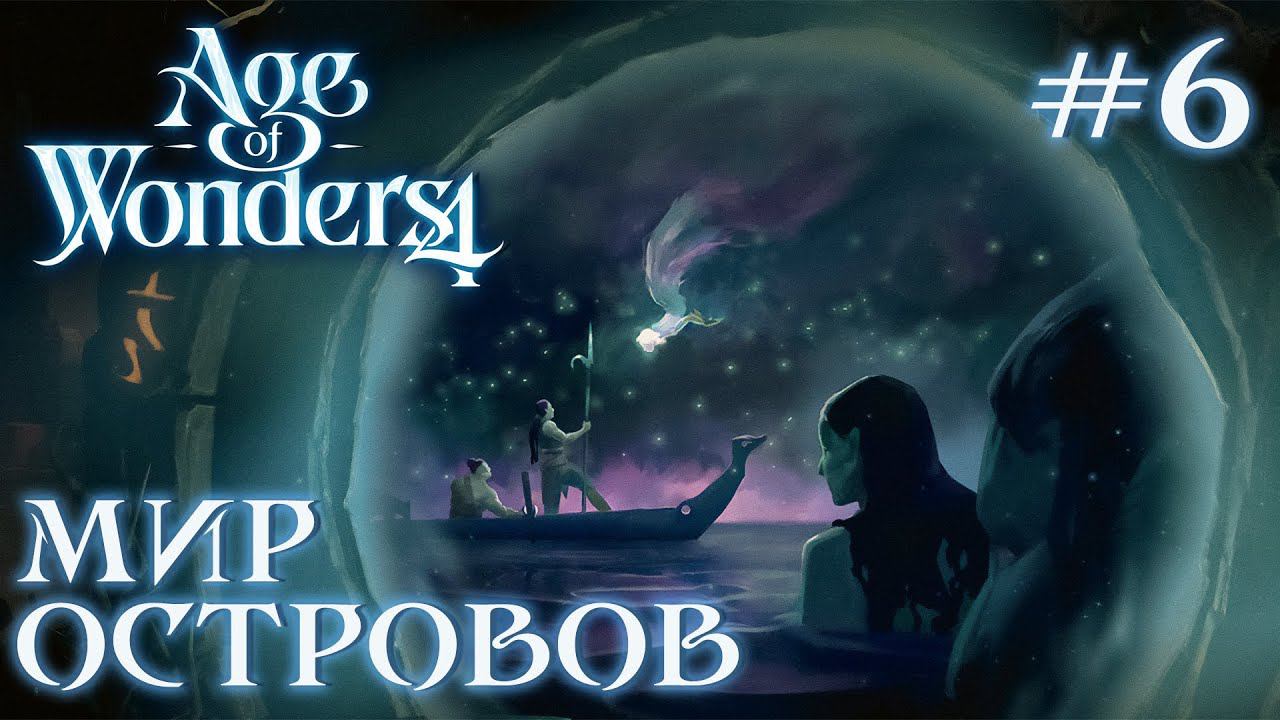 ПРОХОЖДЕНИЕ AGE OF WONDERS4+DLC DRAGON DAWN: Мир островов #6