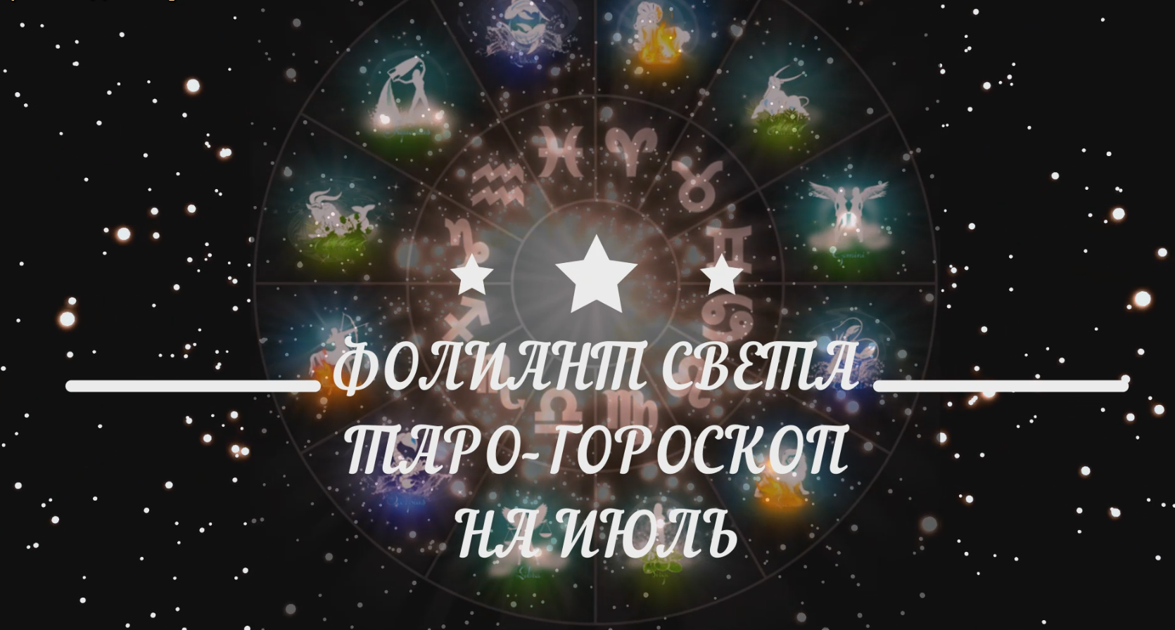ТАРО-ГОРОСКОП НА ИЮЛЬ